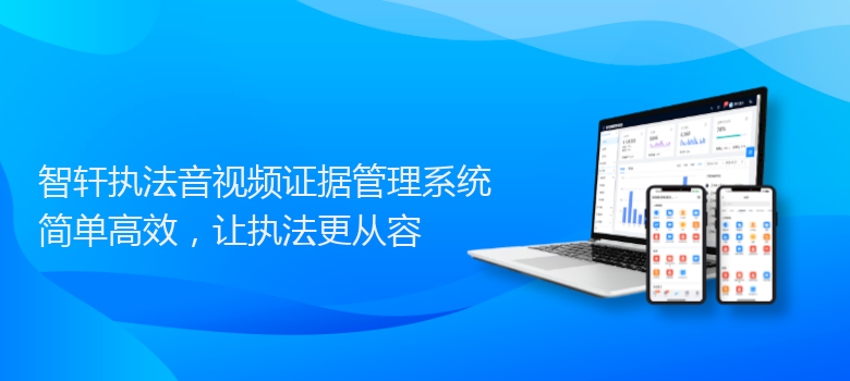 执法音视频证据管理系统